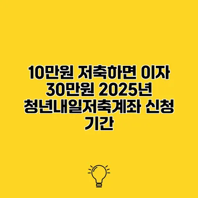 10만원 저축하면 이자 30만원 2025년 청년내일저축계좌 신청 기간