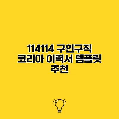 114114 구인구직 코리아 이력서 템플릿 추천