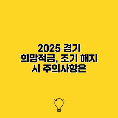 2025 경기 희망적금, 조기 해지 시 주의사항은?