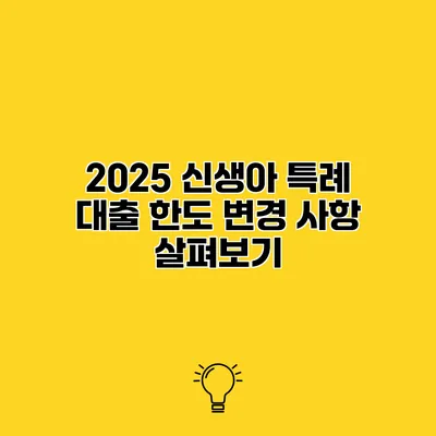 2025 신생아 특례 대출 한도 변경 사항 살펴보기