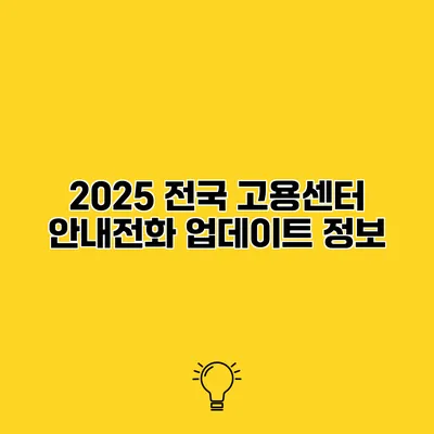 2025 전국 고용센터 안내전화 업데이트 정보