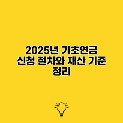 2025년 기초연금 신청 절차와 재산 기준 정리