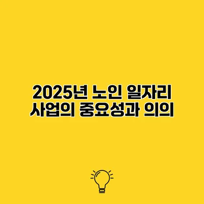 2025년 노인 일자리 사업의 중요성과 의의