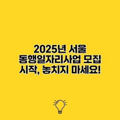 2025년 서울 동행일자리사업 모집 시작, 놓치지 마세요!