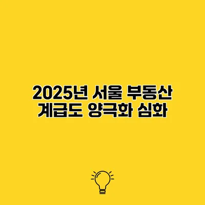2025년 서울 부동산 계급도 양극화 심화