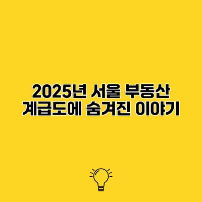 2025년 서울 부동산 계급도에 숨겨진 이야기