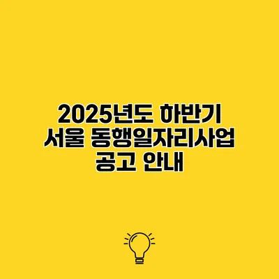 2025년도 하반기 서울 동행일자리사업 공고 안내
