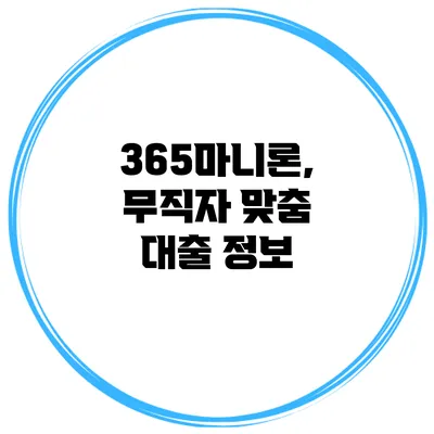 365마니론, 무직자 맞춤 대출 정보