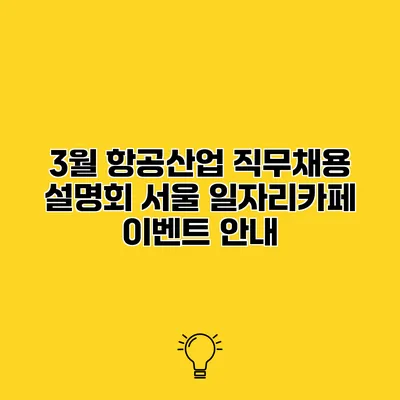 3월 항공산업 직무채용 설명회 서울 일자리카페 이벤트 안내