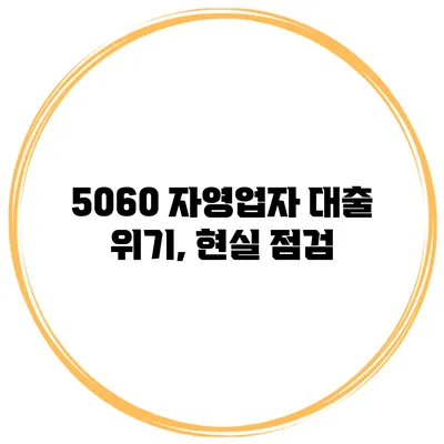 5060 자영업자 대출 위기, 현실 점검