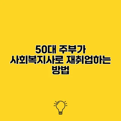 50대 주부가 사회복지사로 재취업하는 방법