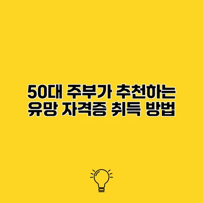 50대 주부가 추천하는 유망 자격증 취득 방법