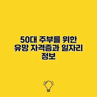 50대 주부를 위한 유망 자격증과 일자리 정보