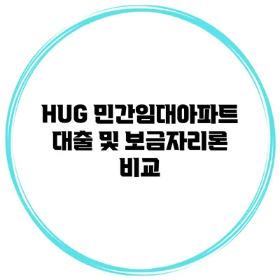 HUG 민간임대아파트 대출 및 보금자리론 비교