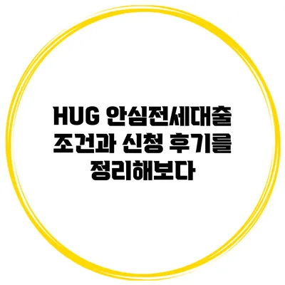 HUG 안심전세대출 조건과 신청 후기를 정리해보다