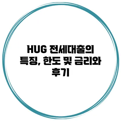 HUG 전세대출의 특징, 한도 및 금리와 후기