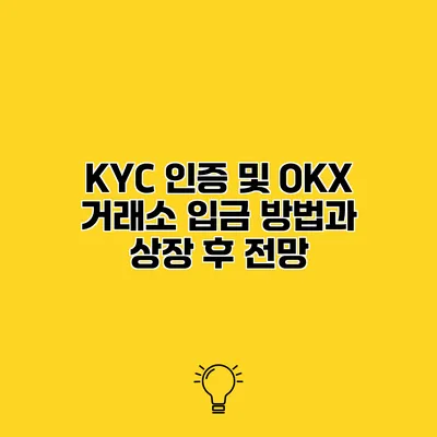 KYC 인증 및 OKX 거래소 입금 방법과 상장 후 전망
