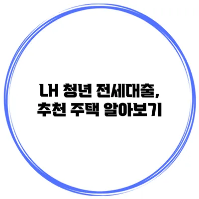 LH 청년 전세대출, 추천 주택 알아보기