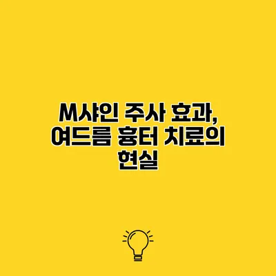 M샤인 주사 효과, 여드름 흉터 치료의 현실