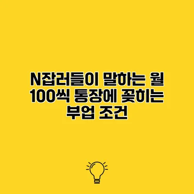 N잡러들이 말하는 월 100씩 통장에 꽂히는 부업 조건