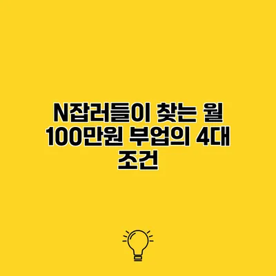 N잡러들이 찾는 월 100만원 부업의 4대 조건
