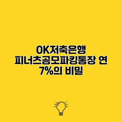 OK저축은행 피너츠공모파킹통장 연 7%의 비밀