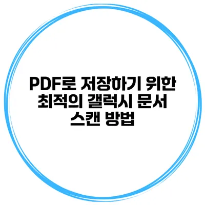 PDF로 저장하기 위한 최적의 갤럭시 문서 스캔 방법
