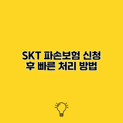 SKT 파손보험 신청 후 빠른 처리 방법