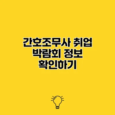 간호조무사 취업 박람회 정보 확인하기