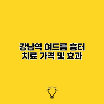 강남역 여드름 흉터 치료 가격 및 효과
