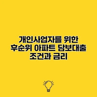 개인사업자를 위한 후순위 아파트 담보대출 조건과 금리