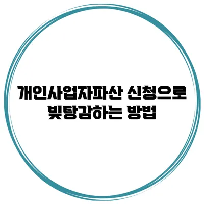 개인사업자파산 신청으로 빚탕감하는 방법
