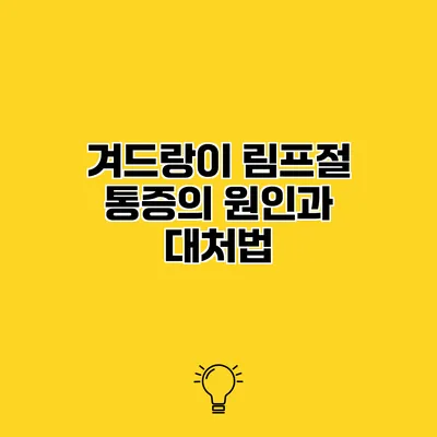 겨드랑이 림프절 통증의 원인과 대처법