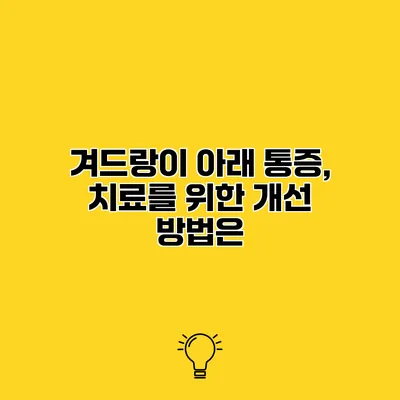 겨드랑이 아래 통증, 치료를 위한 개선 방법은?