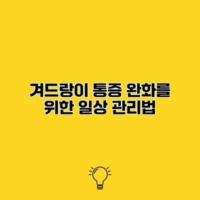 겨드랑이 통증 완화를 위한 일상 관리법