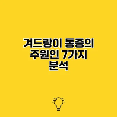 겨드랑이 통증의 주원인 7가지 분석