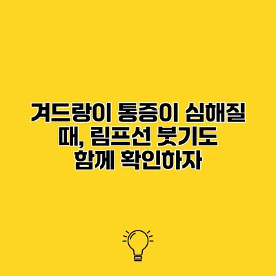 겨드랑이 통증이 심해질 때, 림프선 붓기도 함께 확인하자