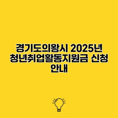 경기도의왕시 2025년 청년취업활동지원금 신청 안내