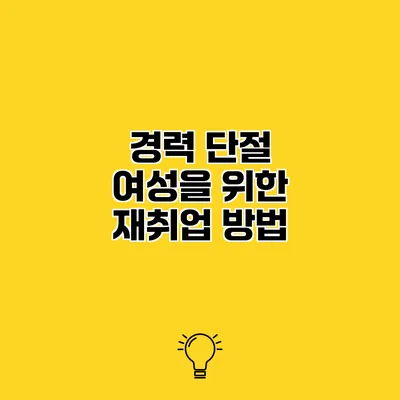 경력 단절 여성을 위한 재취업 방법