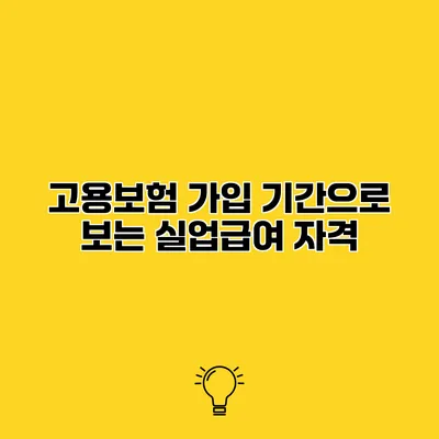 고용보험 가입 기간으로 보는 실업급여 자격