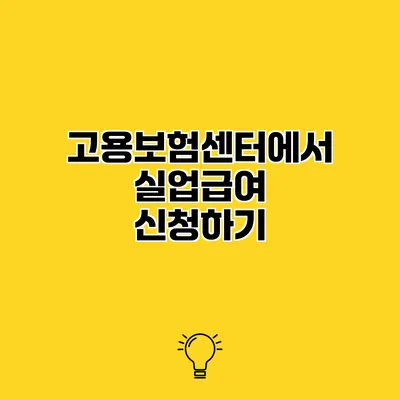 고용보험센터에서 실업급여 신청하기