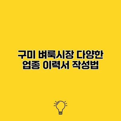 구미 벼룩시장 다양한 업종 이력서 작성법