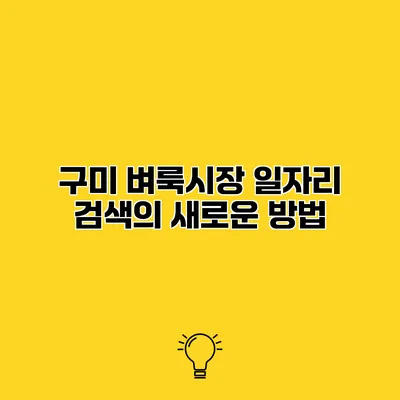구미 벼룩시장 일자리 검색의 새로운 방법