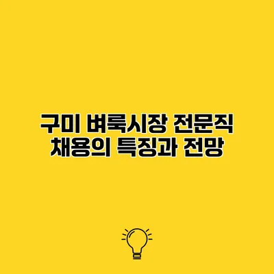구미 벼룩시장 전문직 채용의 특징과 전망