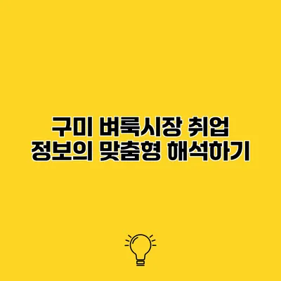 구미 벼룩시장 취업 정보의 맞춤형 해석하기