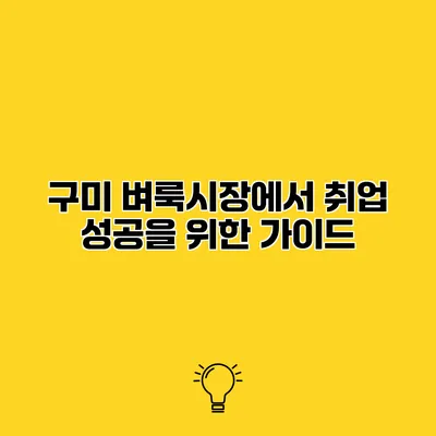 구미 벼룩시장에서 취업 성공을 위한 가이드