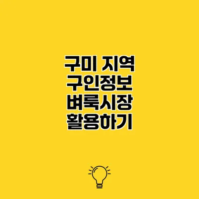 구미 지역 구인정보 벼룩시장 활용하기