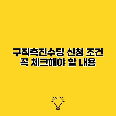 구직촉진수당 신청 조건 꼭 체크해야 할 내용