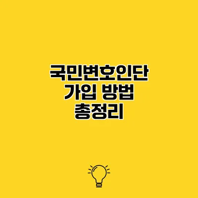 국민변호인단 가입 방법 총정리
