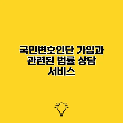 국민변호인단 가입과 관련된 법률 상담 서비스